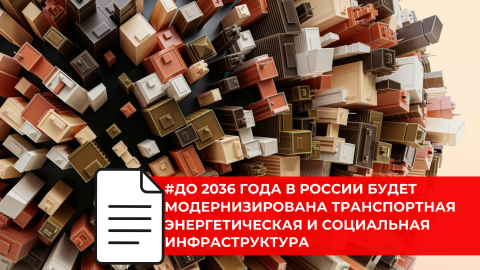 Правительство утвердило комплексный план развития инфраструктуры до 2036 года