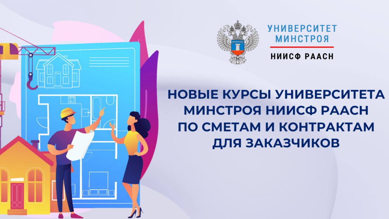 Практика сметного дела и взаимодействия с подрядчиком в новых программах