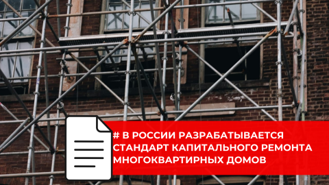 Капитальный ремонт многоквартирных домов получит национальный стандарт