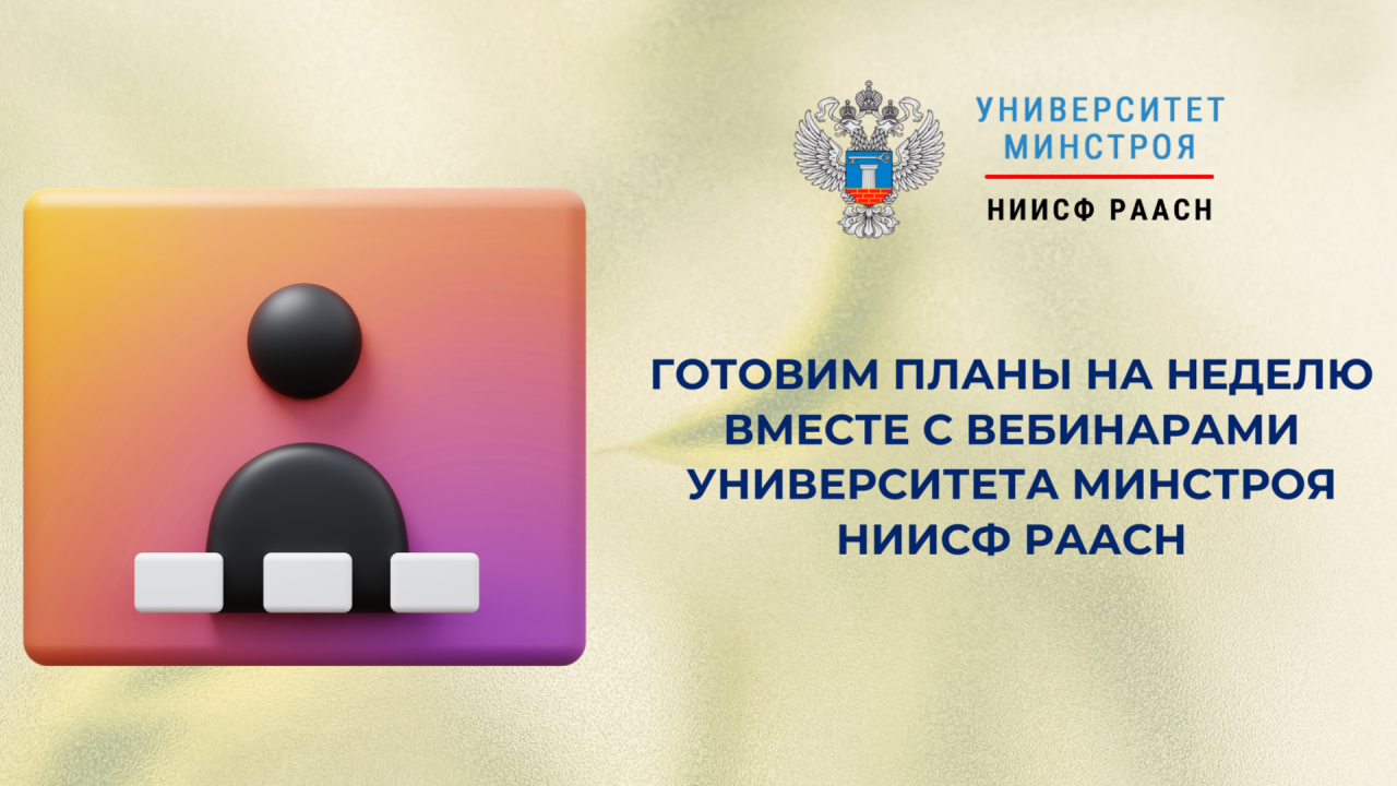 Составляем план недели и добавляем вебинары Университета Минстроя НИИСФ РААСН