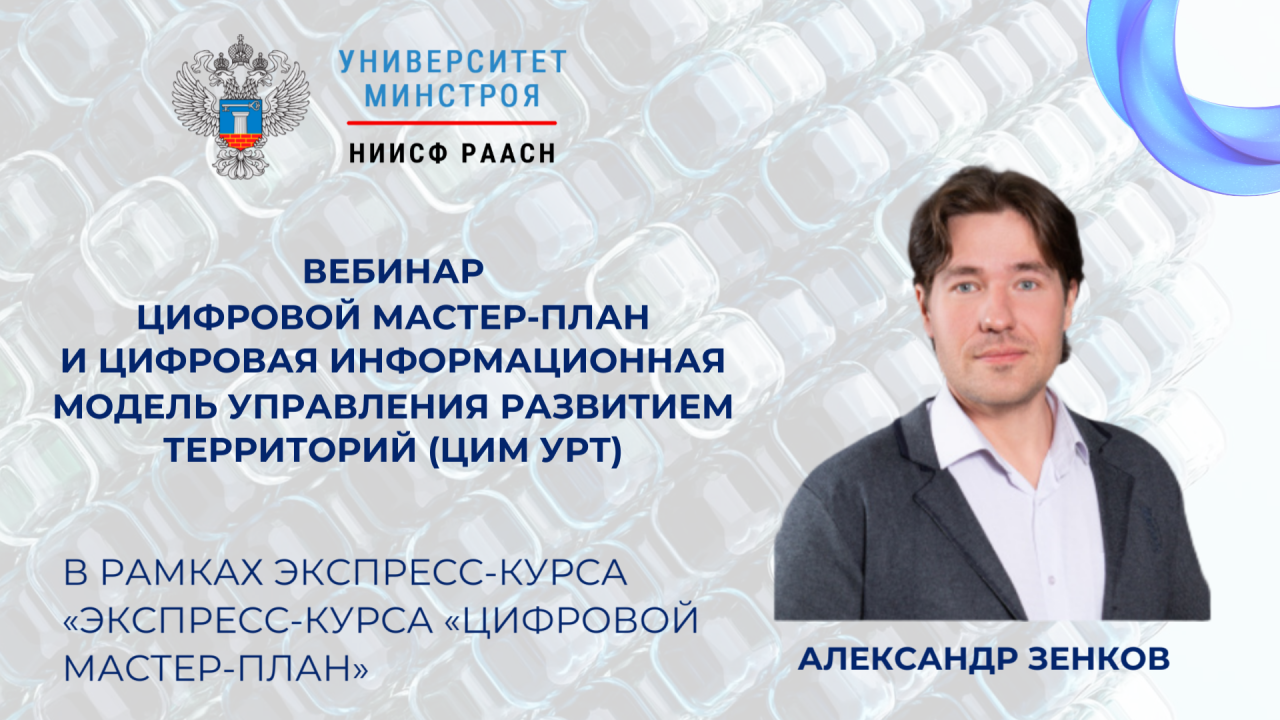 Цифровой мастер план и ЦИМ УРТ станут темой завтрашнего вебинара Университета Минстроя НИИСФ РААСН