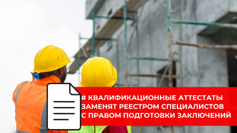 Опубликован проект изменений в порядок госэкспертизы и ЕГРЗ