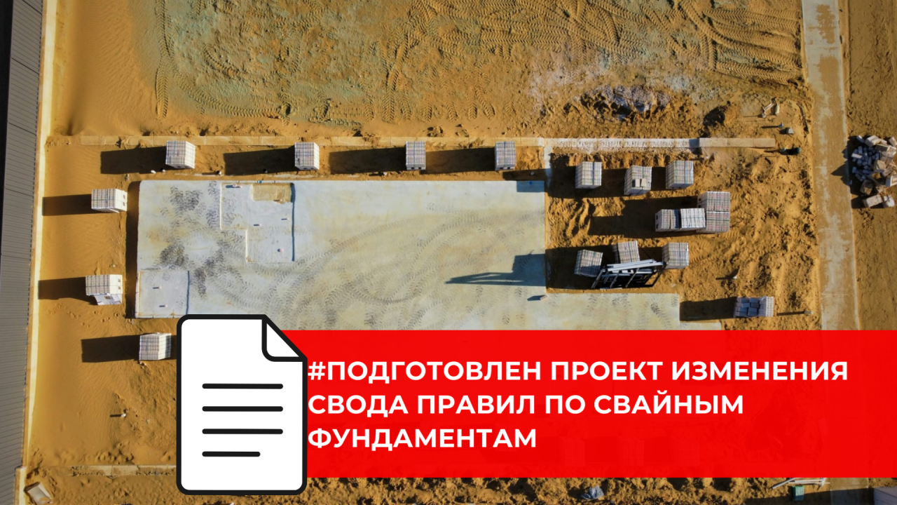 Подготовлен проект изменений к СП 24.13330.2021 по свайным и свайно плитным фундаментам
