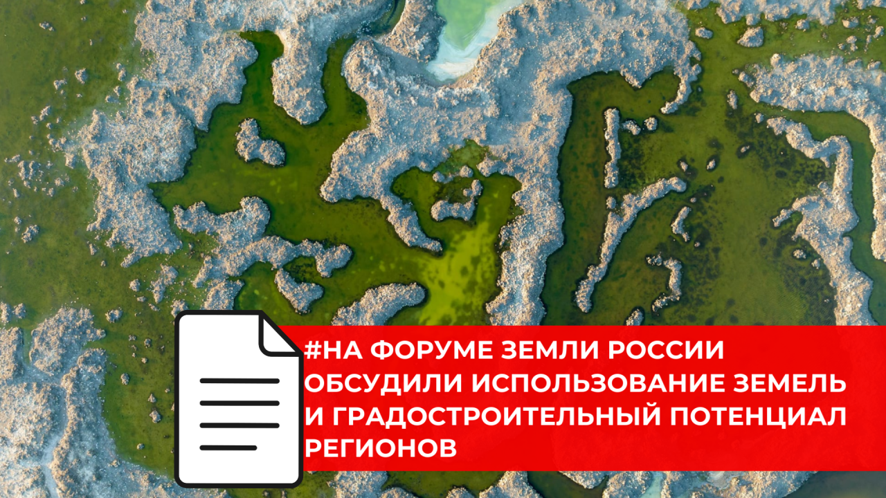 В Москве обсудили развитие земельного потенциала регионов на форуме Земли России