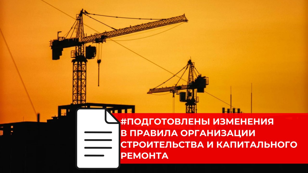 Разработан проект изменений к своду правил по организации строительства
