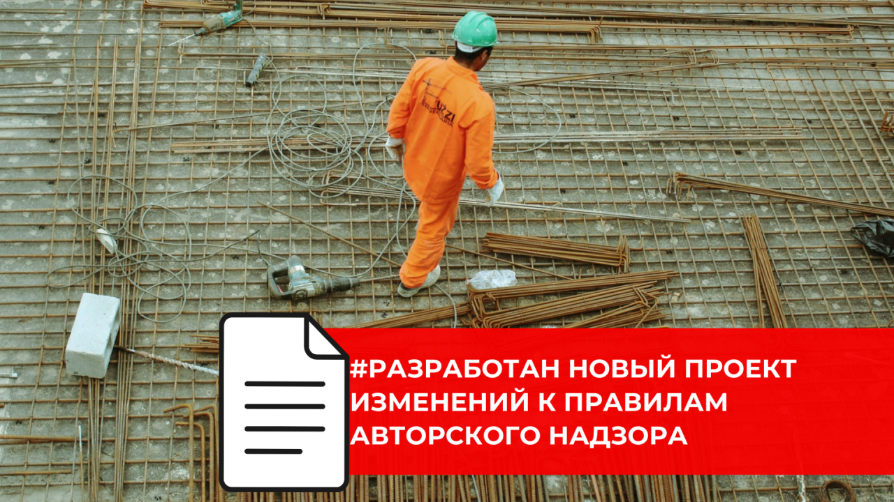 Подготовлен проект изменений к своду правил по авторскому надзору