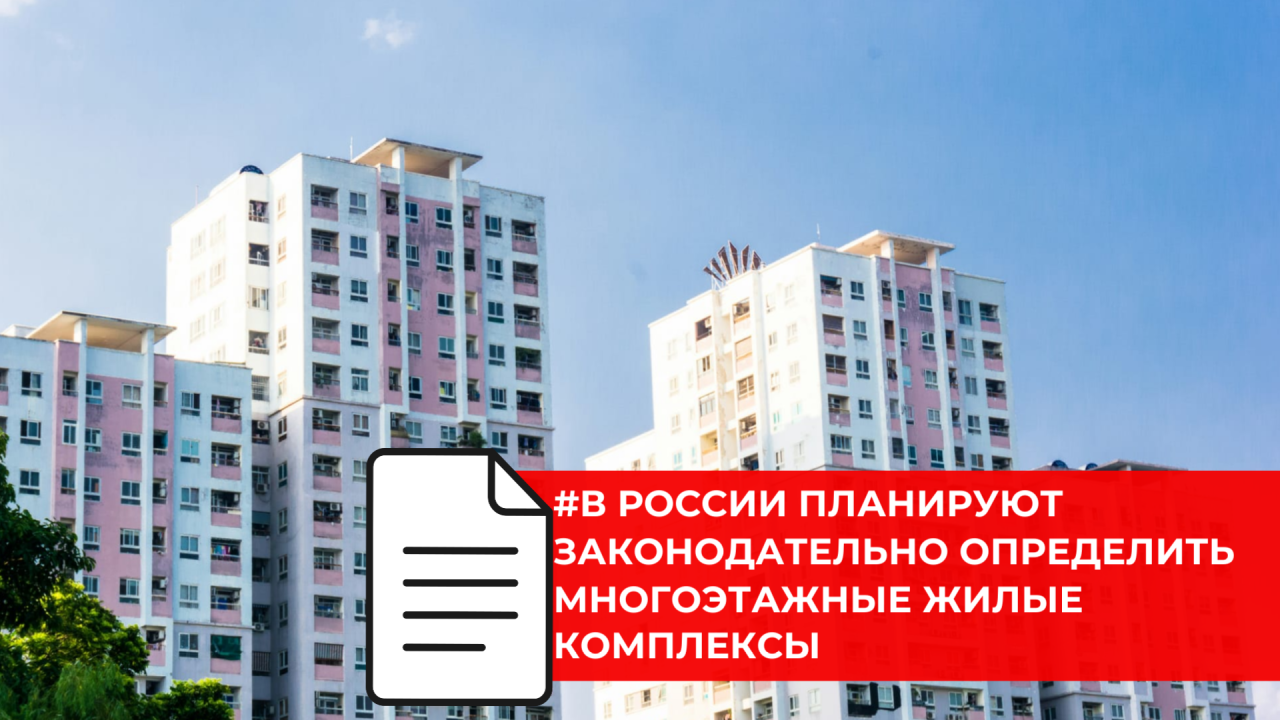 В российском законодательстве появится понятие многоэтажный жилой комплекс
