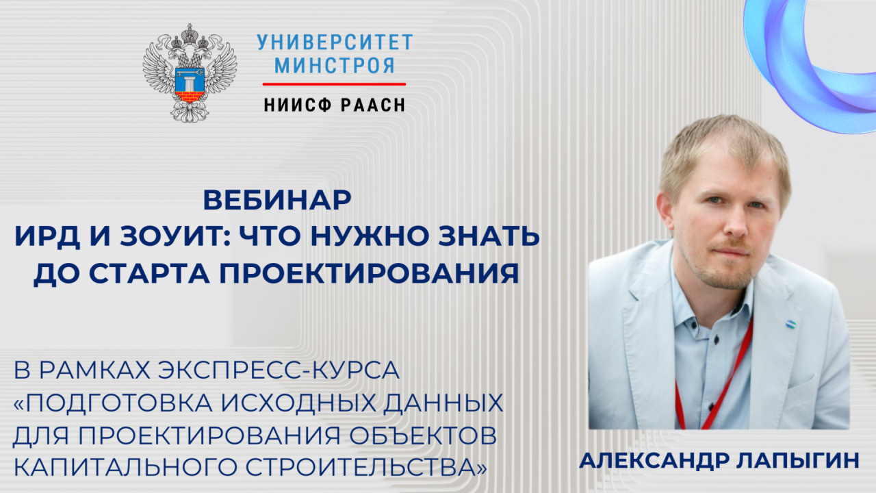 Завтра расскажем все о ЗОУИТ и исходно-разрешительной документации