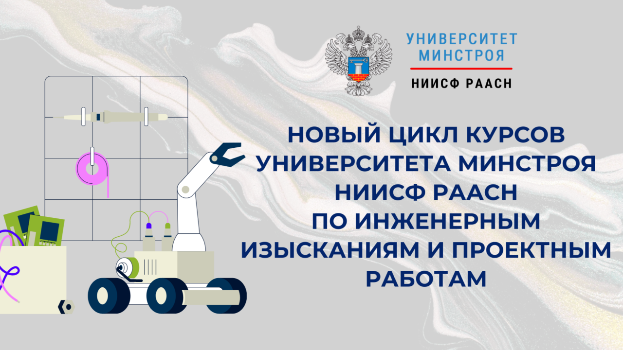 В октябре стартуют новые программы по инженерным изысканиям для строительства