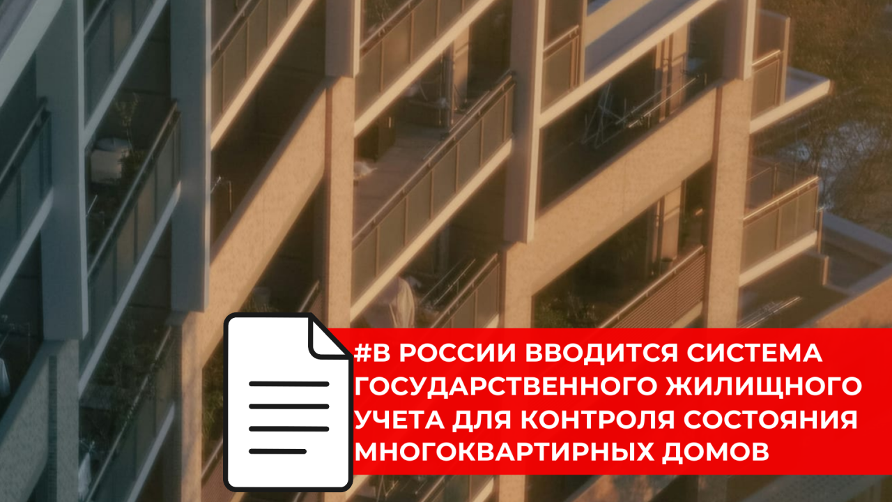 С 2026 года начнет действовать государственный жилищный учет