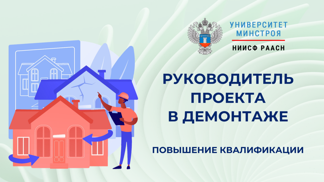 В октябре стартует курс повышения квалификации для руководителей демонтажных проектов