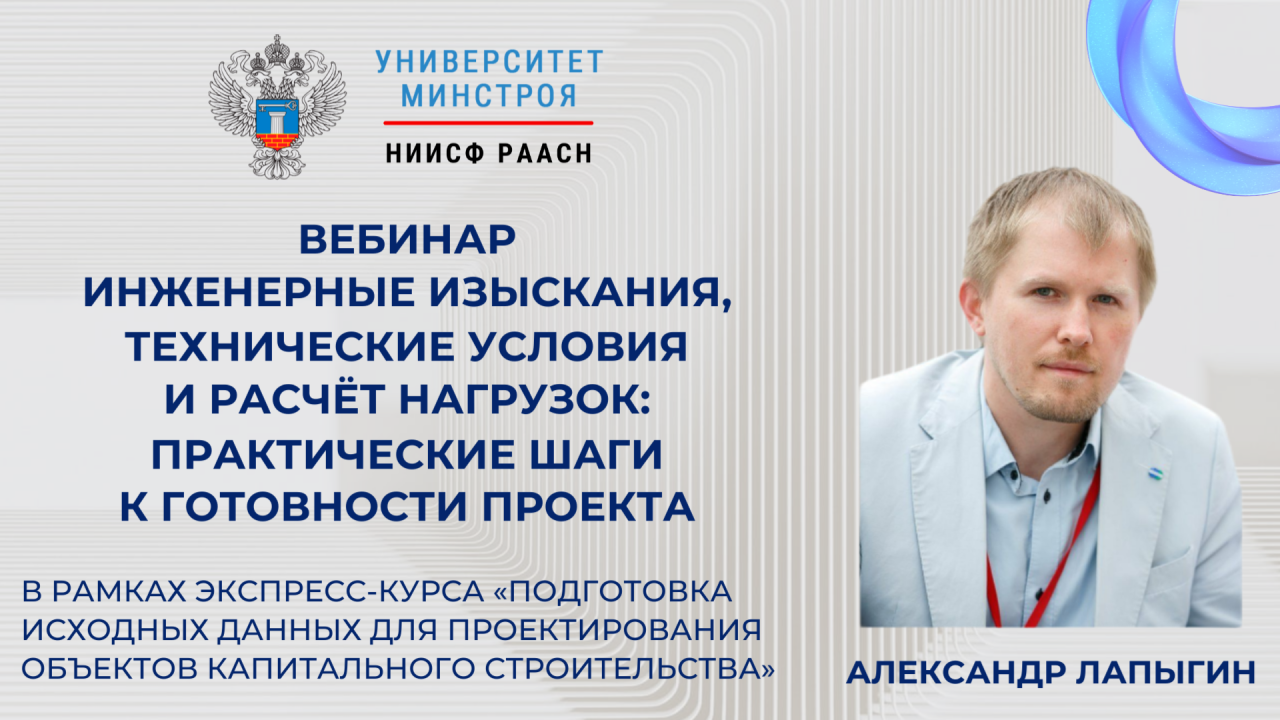 Завтра эксперт Университета Минстроя НИИСФ РААСН обсудит технические условия и изыскания для подготовки проектной документации