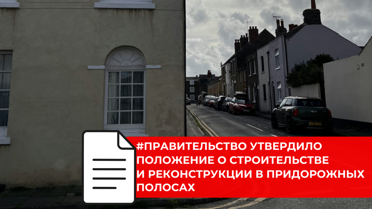 Определен порядок согласования строительства в границах придорожных полос