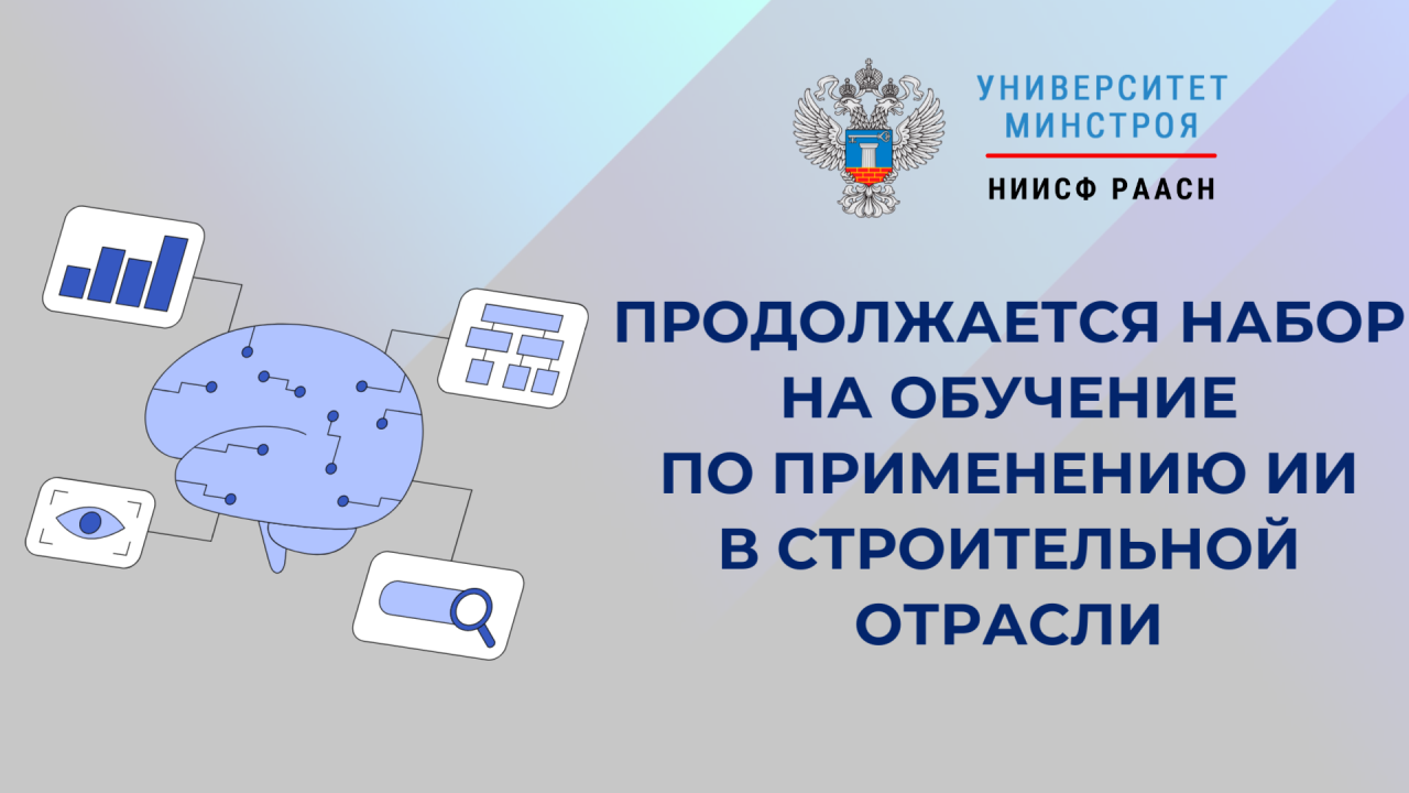 Октябрьские потоки обучения помогут освоить ИИ в проектировании и управлении строительством