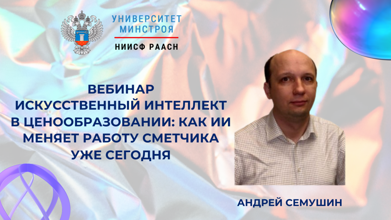 4 октября эксперт Университета Минстроя расскажет, как использовать искусственный интеллект в сметном деле