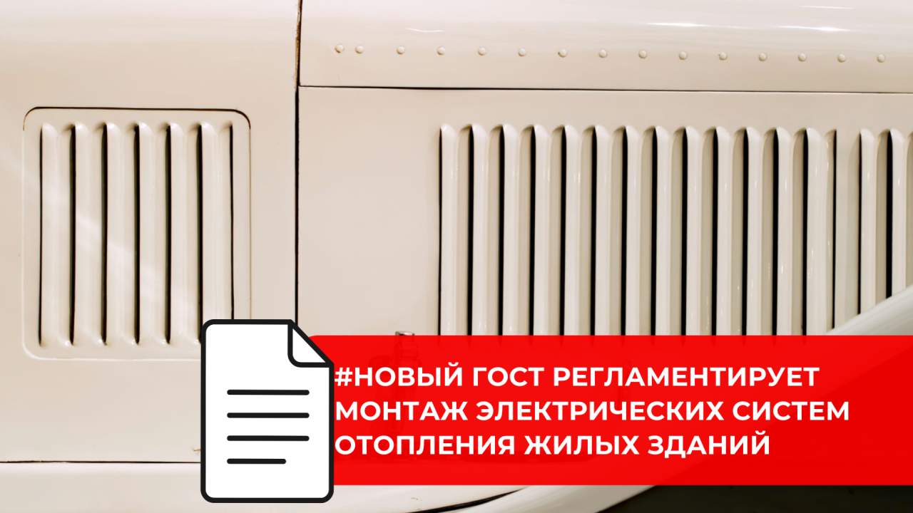 Утвержден порядок монтажа электрических систем отопления в жилых домах