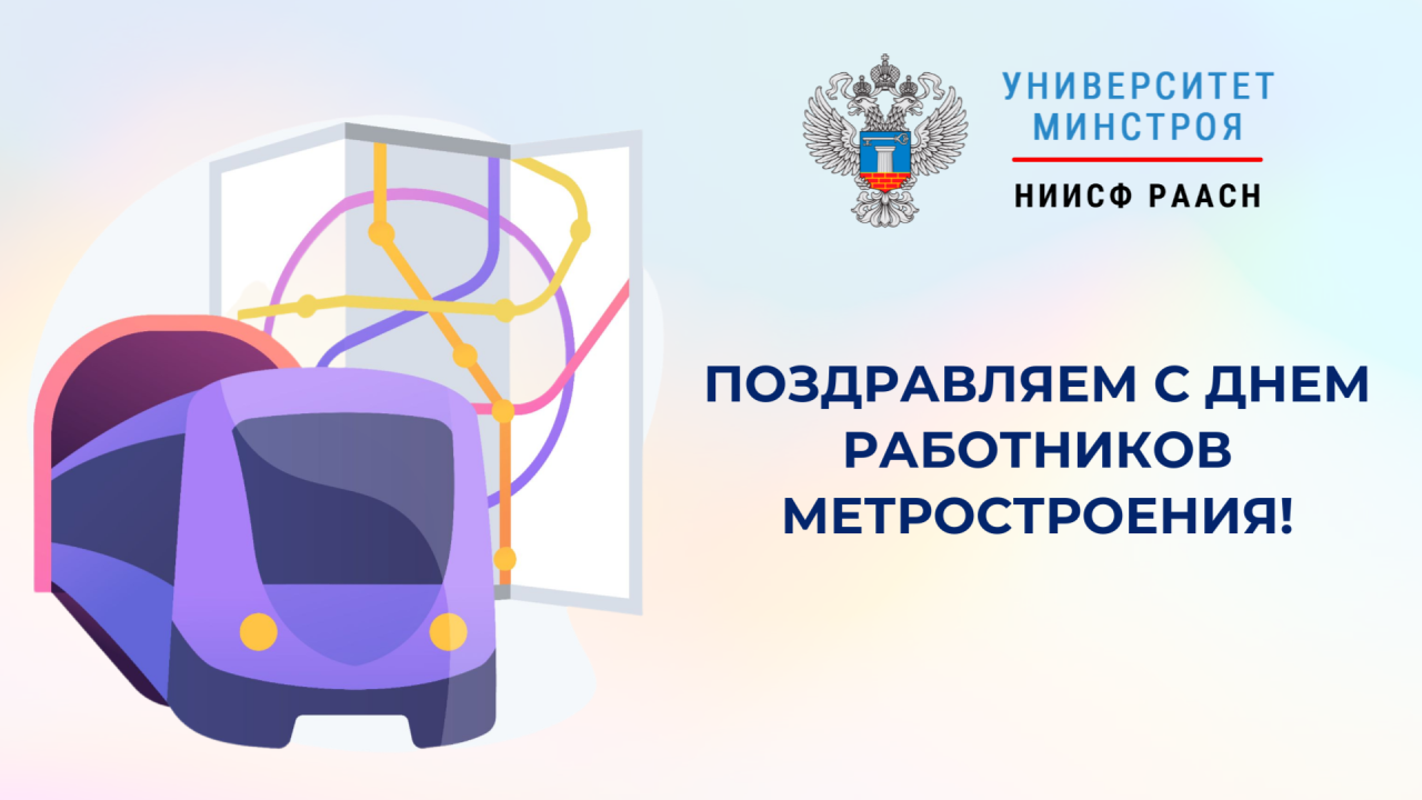 2 октября отмечается День работников метростроя