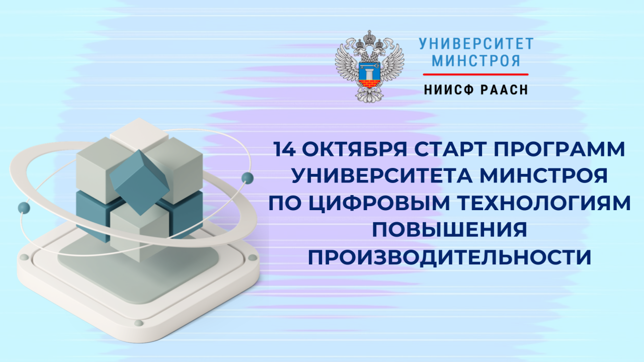 Продолжается набор на новые программы Университета Минстроя по строительным инновациям