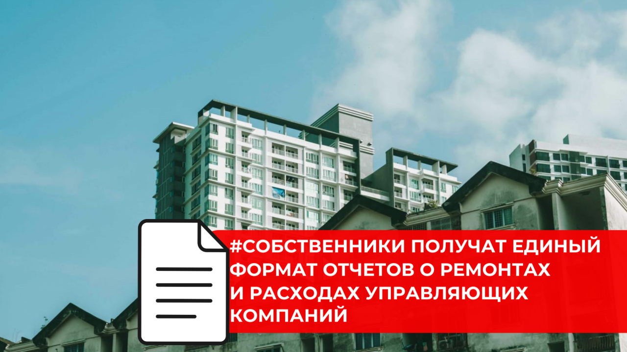 Минстрой России разработал единые правила раскрытия информации о деятельности управляющих организаций