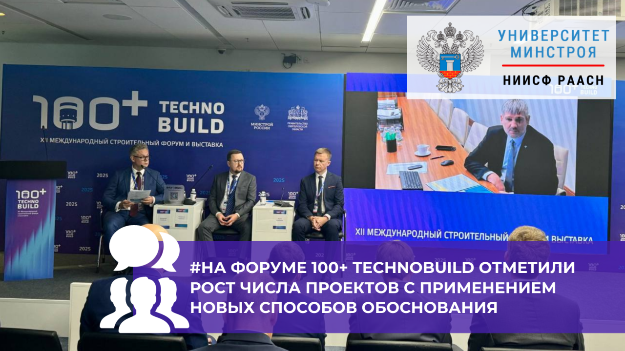 В Екатеринбурге обсудили новые возможности применения способов обоснования в строительстве