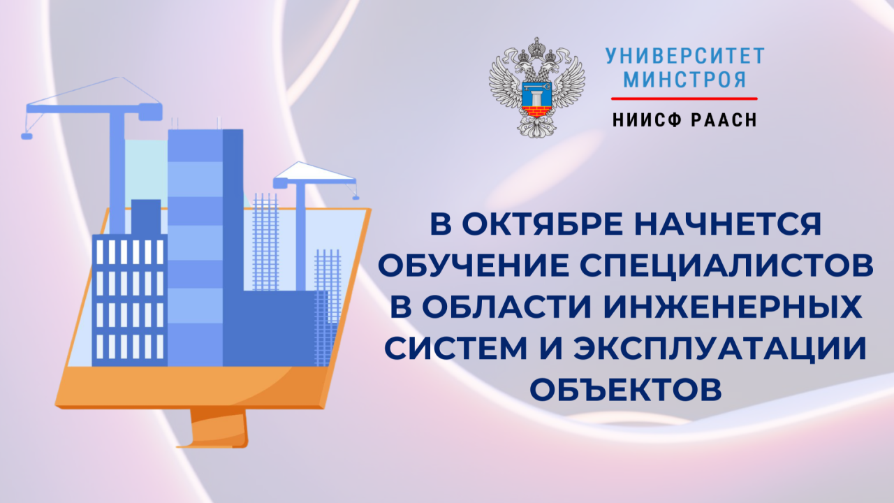14 октября в Университете Минстроя НИИСФ РААСН стартуют образовательные программы по эксплуатации зданий