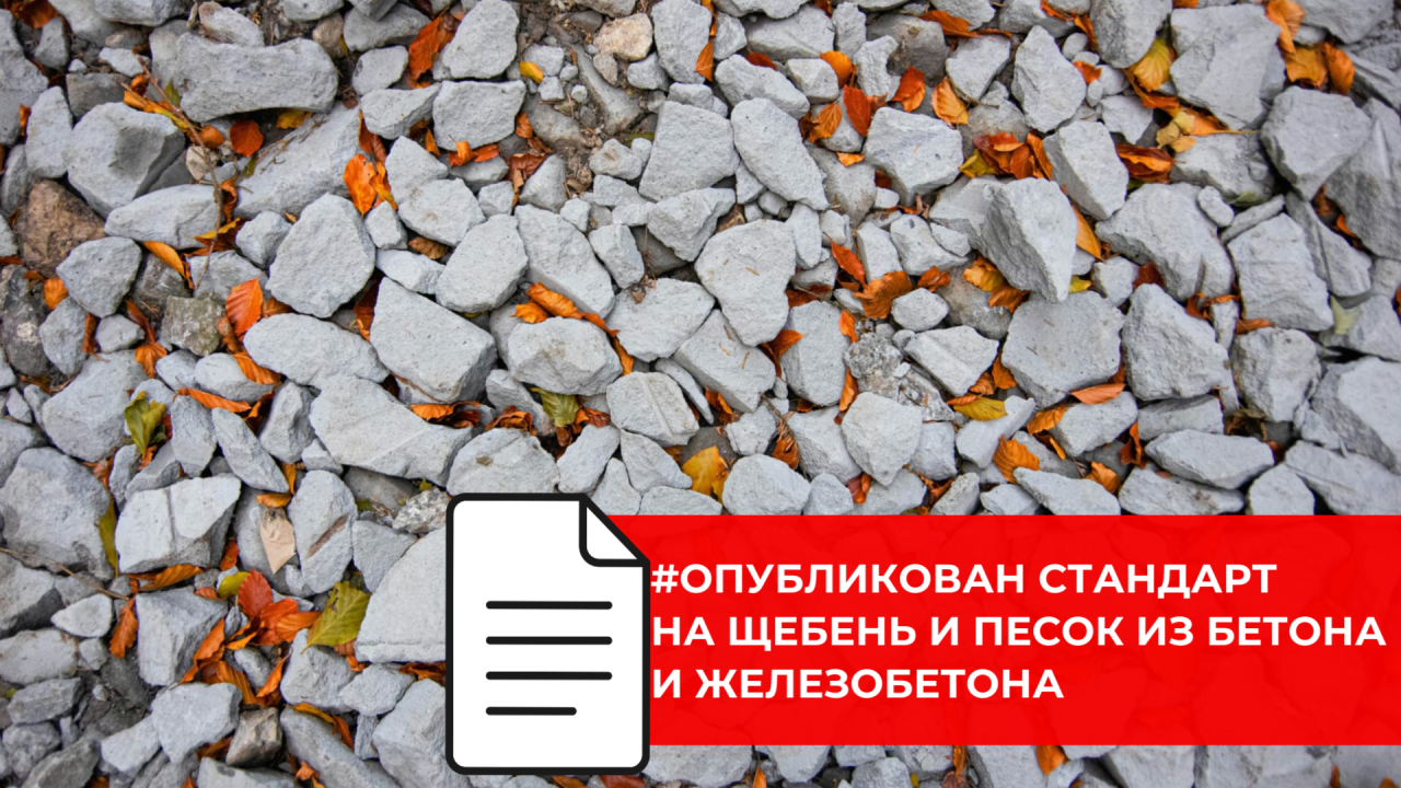 В России утвержден ГОСТ на вторичные строительные материалы