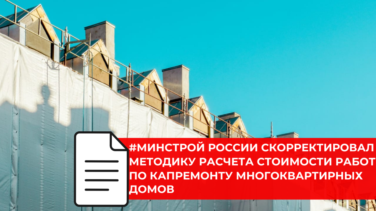 Минстрой России обновил методические рекомендации по оценке стоимости капитального ремонта МКД