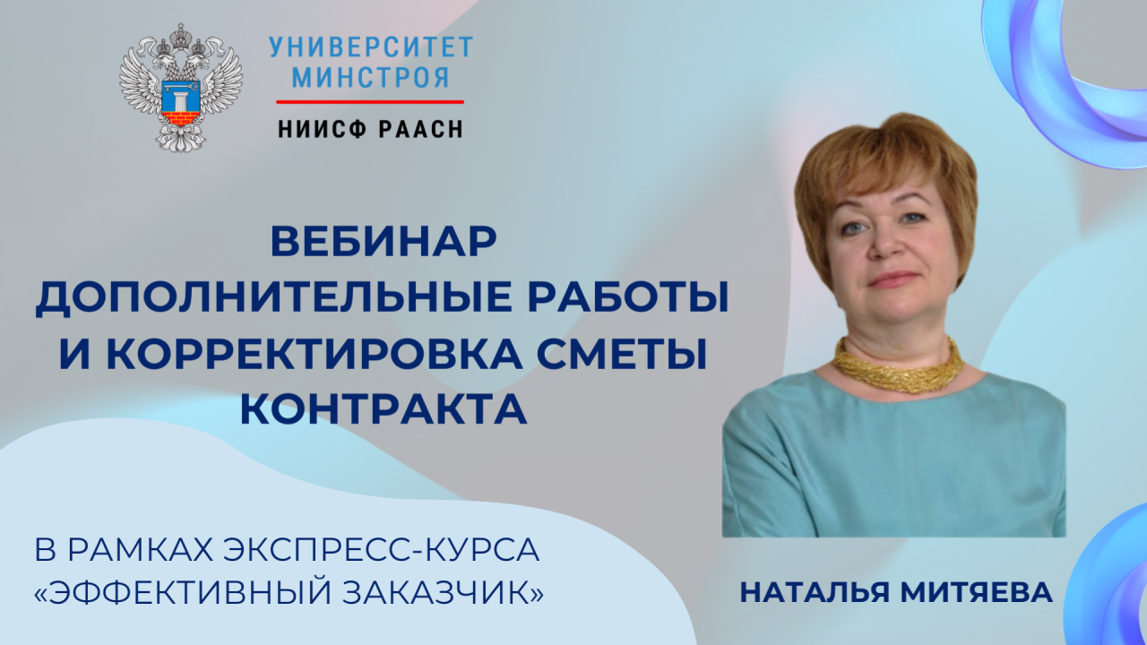 Сегодня пройдет вебинар Университета Минстроя НИИСФ РААСН о дополнительных работах и корректировке сметы