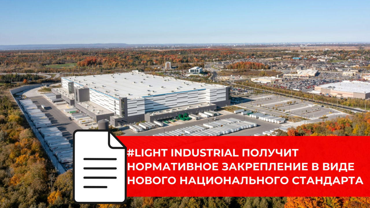 Россия формирует стандарты качества для современной производственно-складской недвижимости