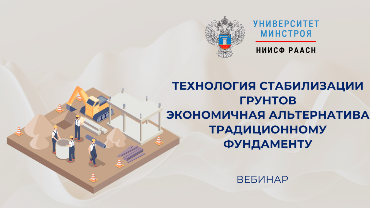Вебинар о технологии стабилизации грунтов как альтернативе традиционным фундаментам