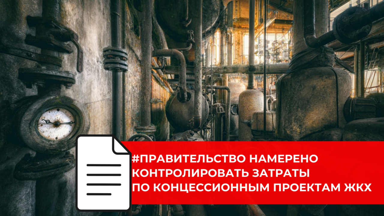 В России ограничат стоимость создания и реконструкции концессионных объектов ЖКХ