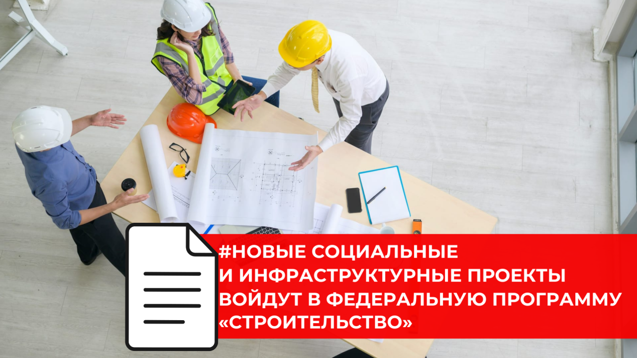 Правительство России расширило госпрограмму «Строительство» новыми проектами