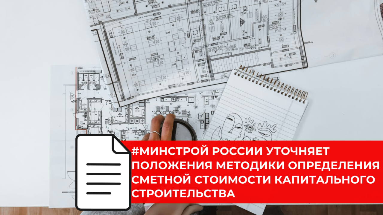 Минстрой России подготовил изменения в Методику определения сметной стоимости строительства