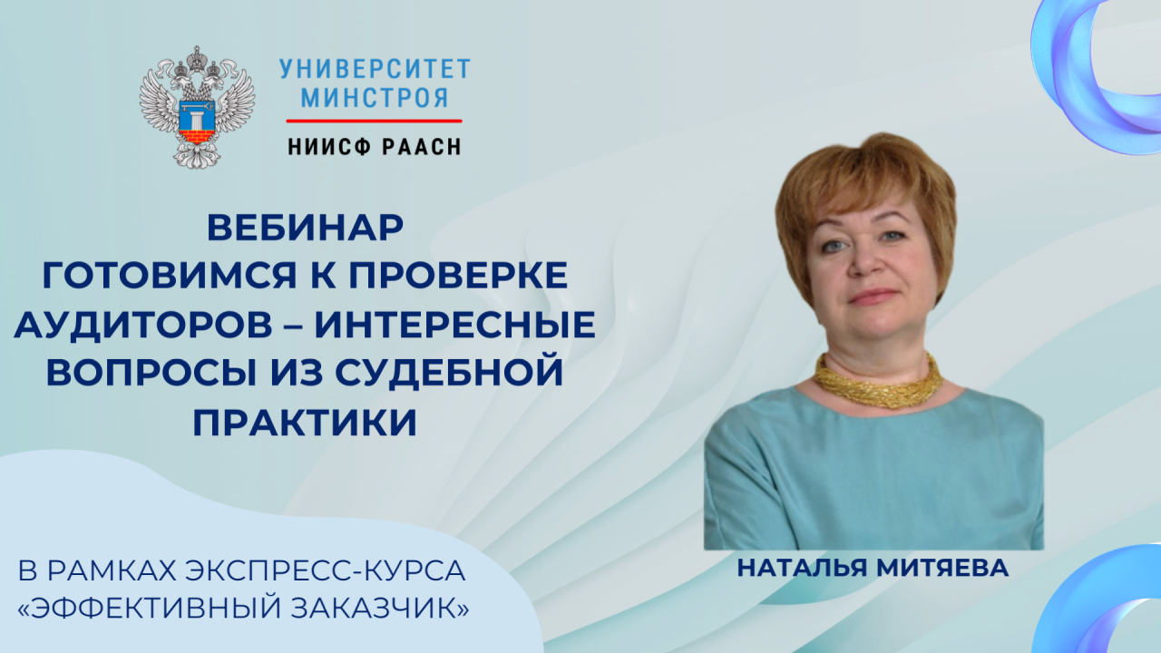 Завтра Университет Минстроя НИИСФ РААСН проведет вебинар по судебной практике и аудиту в строительстве
