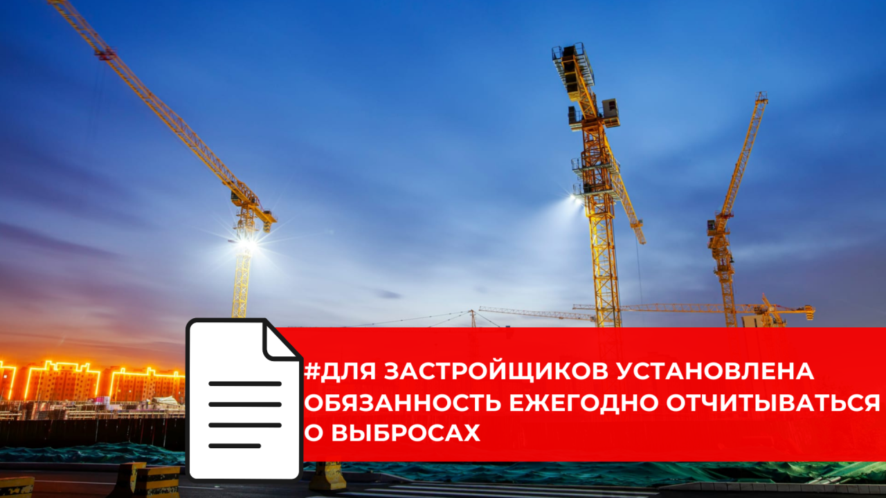 Введена отчетность застройщиков по выбросам углекислого газа