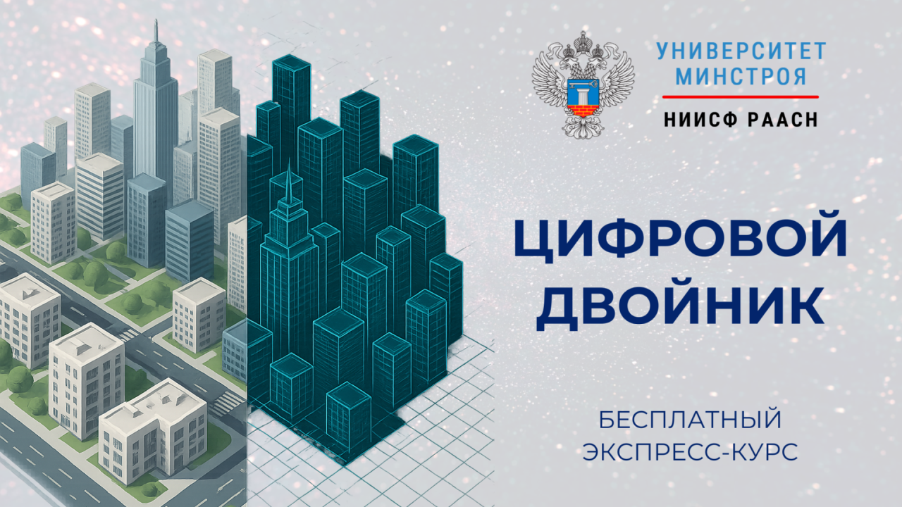 Университет Минстроя НИИСФ РААСН приглашает на бесплатный курс о цифровых двойниках в строительстве