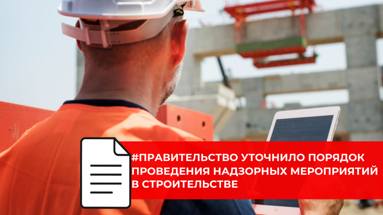 Утверждены изменения в правила проведения регионального строительного надзора