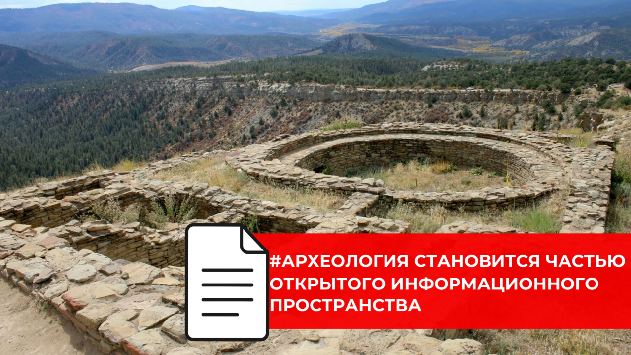 В России открывают доступ к сведениям об археологических объектах