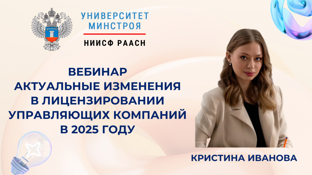 Сегодня пройдет вебинар Университета Минстроя НИИСФ РААСН о новых правилах лицензирования управляющих компаний