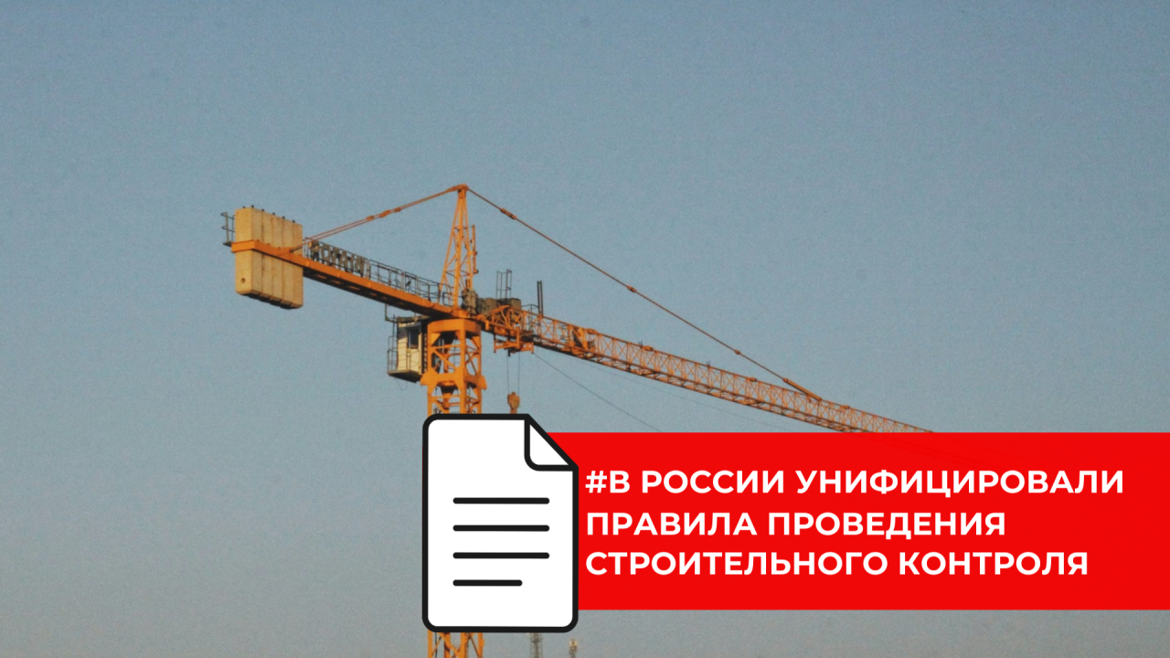 Все контракты по стройконтролю теперь заключаются по единым правилам