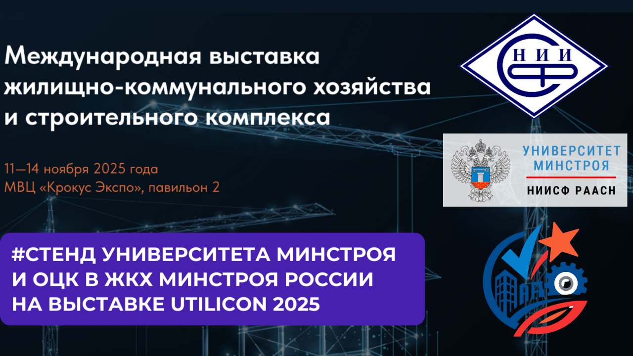 Приглашаем на Международную выставку ЖКХ и строительного комплекса — загляните на стенд Университета Минстроя, НИИСФ РААСН и ОЦК в ЖКХ