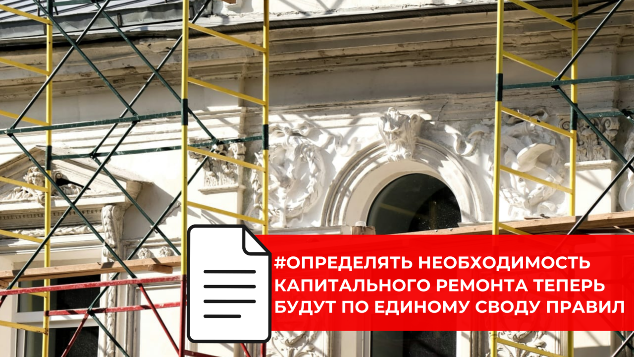 В России вступил в силу новый свод правил по капитальному ремонту многоквартирных домов