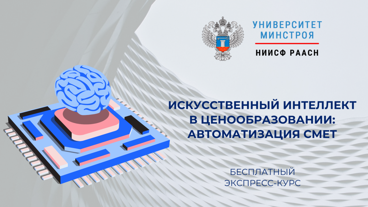 Университет Минстроя запускает эксклюзивный бесплатный курс по искусственному интеллекту в ценообразовании