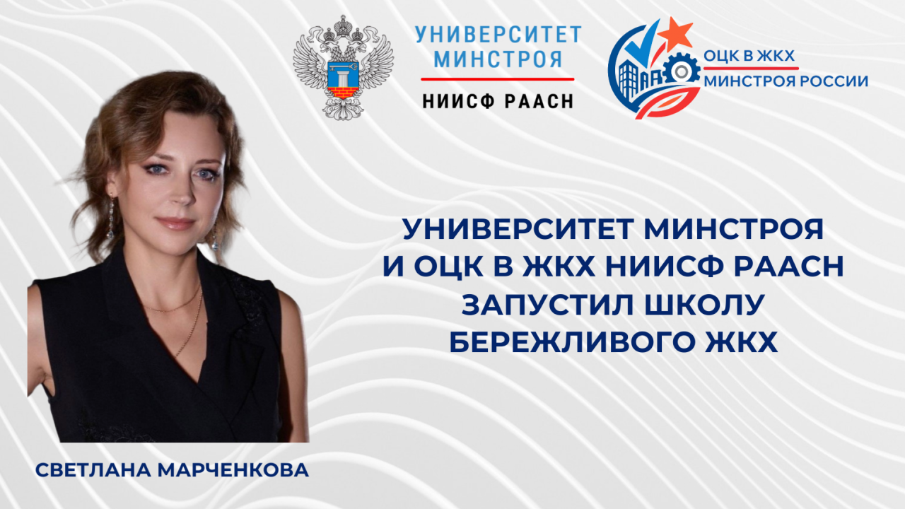 Представляем Школу бережливого ЖКХ Университета Минстроя НИИСФ РААСН