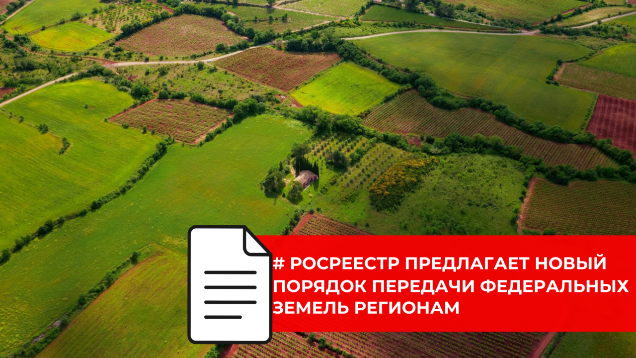 Оптимизируется система передачи земель в собственность субъектов и муниципалитетов