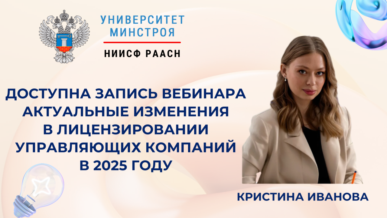 Актуальные изменения в лицензировании управляющих компаний стали темой вебинара Университета Минстроя НИИСФ РААСН