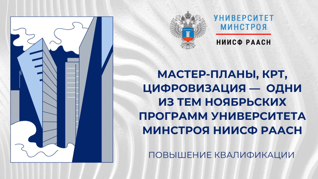 Университет Минстроя НИИСФ РААСН приглашает на обучение по градостроительству и цифровой трансформации территорий