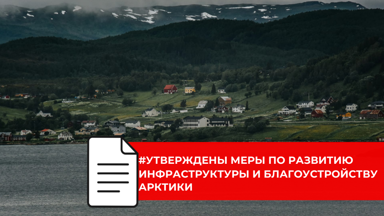 Правительство России утвердило планы развития опорных пунктов Арктики