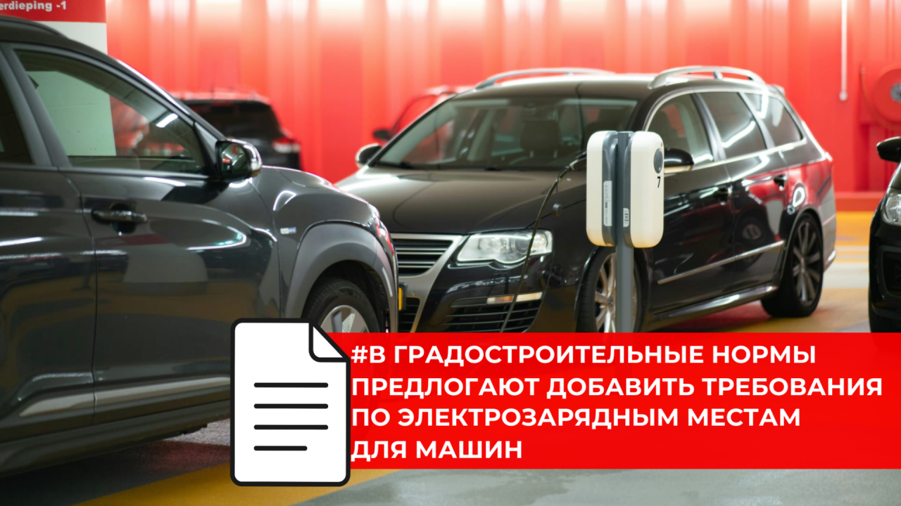 В России предложили обязать застройщиков создавать парковки для электромобилей