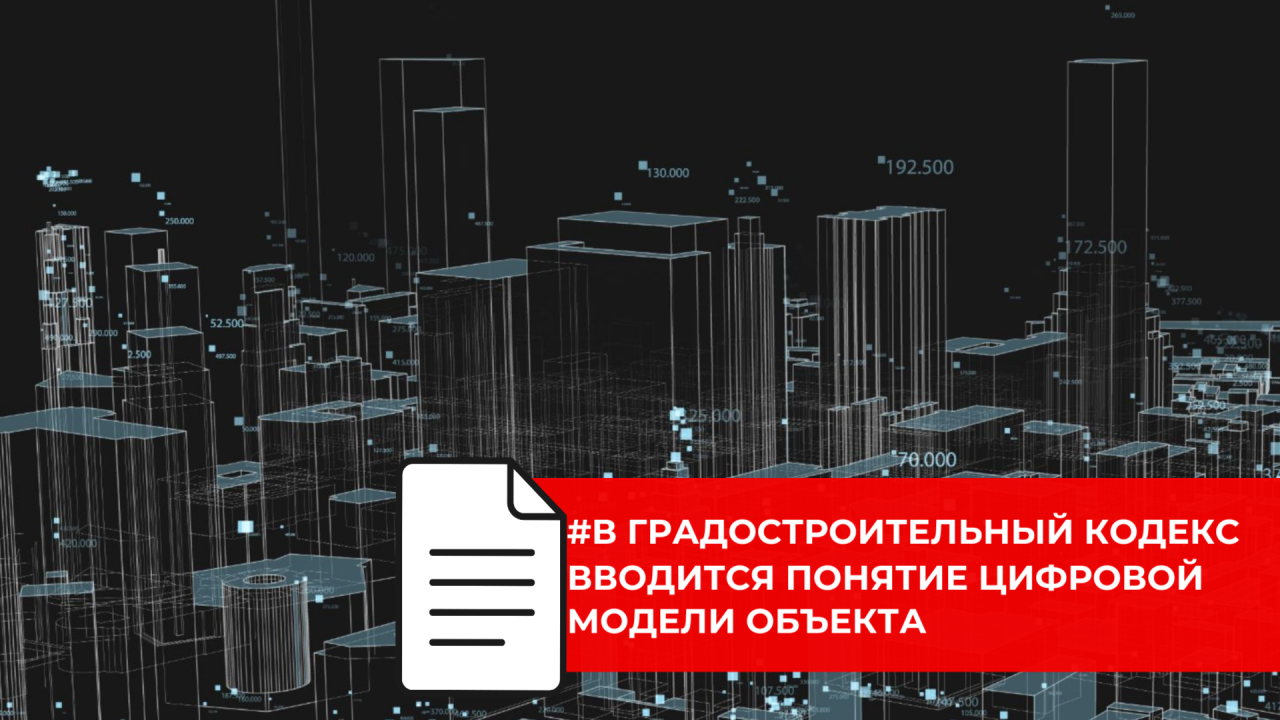 Минстрой России вводит понятие цифровой модели в Градостроительный кодекс